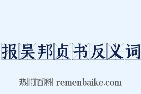 报吴邦贞书反义词是什么意思的图片